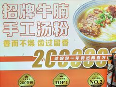 -吴一川牛腩粉(西村店)