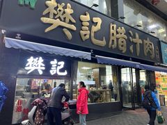 -樊记腊汁肉(竹笆市总店)