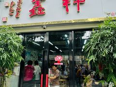 -姑苏区祥鑫饮食店(十全街店)