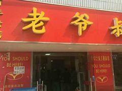 -超爷叔面馆(西园店)