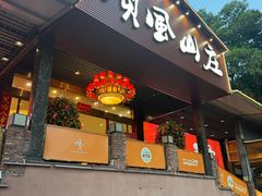 -顺风山庄(水濂山店)