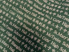 -上海市第三女子中学