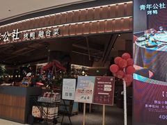 -青年公社烤鸭(熙悦天街店)