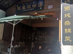 -胖金妹鸡豆凉粉店
