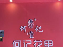 -何记花甲(海岸城旗舰店)