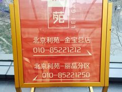 -利苑酒家(金宝店)