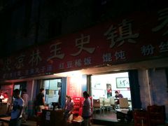 门面-秦镇史玉林凉皮(翡丽城店)