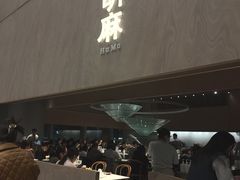 -胡麻(静安嘉里店)
