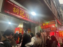 -胡仁根胡记炸炸炸
