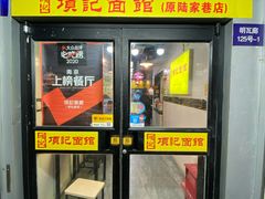 -项记面馆(明瓦廊店)