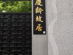 -上海宋庆龄故居纪念馆