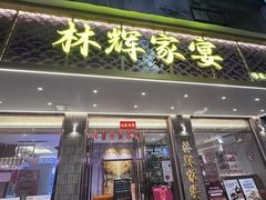 -林辉家宴·本地家常菜·头牌清远鸡(先锋店)