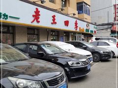 -老王四季抻面(南六东路店)