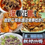 靓虾二哥东塘店免费吃虾！真的是又一次庆幸我在长沙上学了