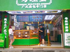 门面-勿理堂(西村店)