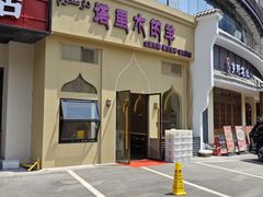 -塔里木的羊·新疆特色餐厅(钱湖北路店)