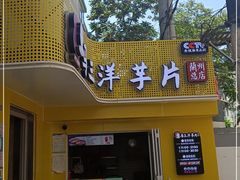 门面-马三洋芋片(兰州总店)