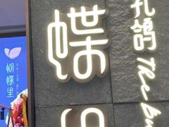 门面-蝴蝶里·粤菜·点心(滨江龙湖店)