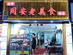 门面-聪辉同安老美食饭店(大元路店)