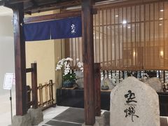 -空蝉怀石料理(益丰·外滩源店)