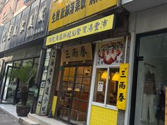 -三两春(浦三路店)