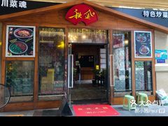 -秋金小炒(金街店)