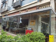 门面-微焙咖啡工厂(海峡创意产业园·红坊店)