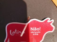 -拉蒂娜·巴西牛排馆 Latina·Brazilian Steakhouse(王府井喜悦店)