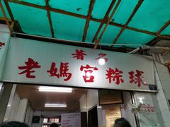 门面-老妈宫粽球