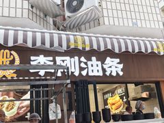 -李刚油条