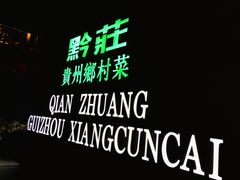 门面-黔庄贵州菜