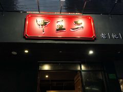 门面-湘里乡亲甲王二老店