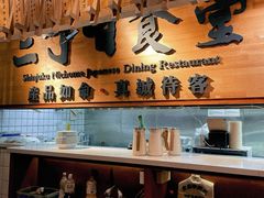 -二丁目食堂(铁西万象汇店)