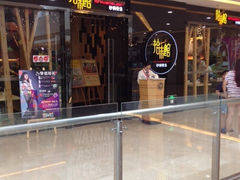 iphone_upload_pic-拾味馆(万达广场店)