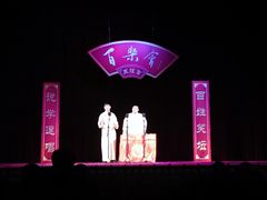 -百乐会相声剧场