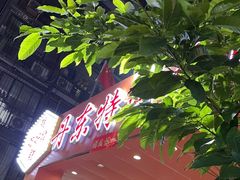 -丹东特色烤肉(学府路一部店)