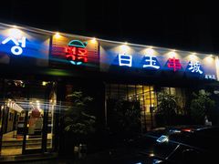 门面-白玉串城·朝鲜族烤串(龙岗店)