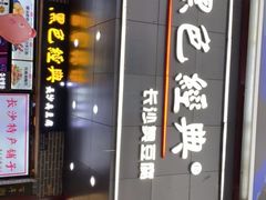 门面-黑色经典臭豆腐·湖南特产(潇湘文化店)