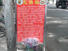 -兰烘糕