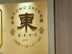 -东镇老火锅(长春路首店)