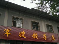 -军嫂饺子馆(岳家寨小区店)