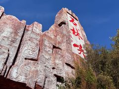 -京东石林峡风景区
