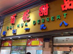 -百花传统甜品店(原址店)