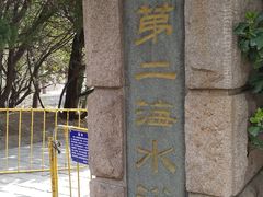 -青岛第二海水浴场