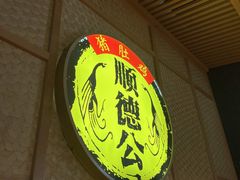 -顺德公广东猪肚鸡·煲仔饭(白石洲店)