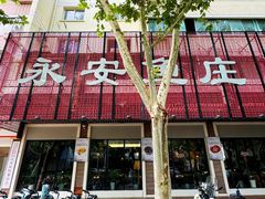 -永安鱼庄·镇江菜(东吴路店)