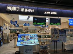 -兰湘子·湘菜小炒(惠多港店)