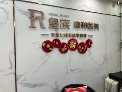 点击看大图 -嘉和医学脱毛中心