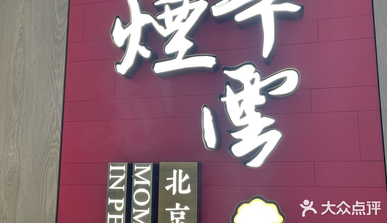 合生汇京华烟云牡丹烤鸭免费领~