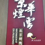 合生汇京华烟云牡丹烤鸭免费领~